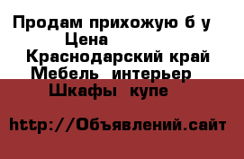 Продам прихожую б/у › Цена ­ 4 500 - Краснодарский край Мебель, интерьер » Шкафы, купе   